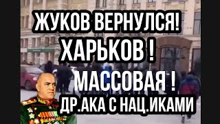 ЖУКОВ С БОЯМИ ВЕРНУЛСЯ В ХАРЬКОВ!!