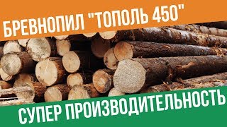 Бревнопильный станок Тополь 450