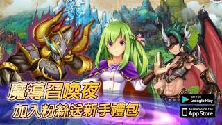 最強三消卡牌─魔導召喚夜 雙平台上架