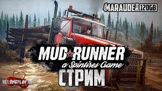 SPINTIRES: MUDRUNNER - ГРЯЗЕМЕСЫ - похмельный стрим (18+)