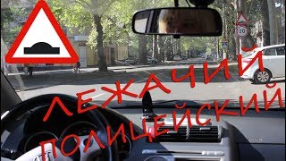 Лежачий полицейский