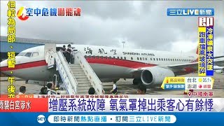 中國鬧"機"瘟！增壓系統故障迫降長沙 氧氣罩掉出乘客心有餘悸｜記者 鄧崴｜【國際大現場】20190709|三立新聞台