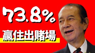 如何擊敗賭場？買大細 73.8%贏住走 投注方法 大踢爆! (要看到最後啊!) 賭Sir數學戒賭