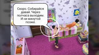 «Бесконечный период взросления» Sims Freeplay