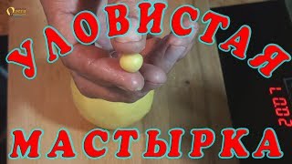 УЛОВИСТАЯ МАСТЫРКА. РЕЦЕПТ ДЛЯ НАЧИНАЮЩИХ РЫБАКОВ. ЛОВИМ КАРПА, КАРАСЯ, ПЛОТВУ
