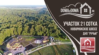 Участок КП "Ручьи" Новорижское. Дома из дома 759 Видеопрезентация недвижимости.