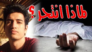 أسباب إنتحار طالب كلية الهندسة من علي قمة برج القاهرة ورسالته الاخيرة
