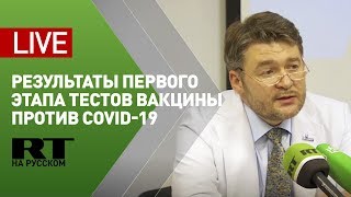 Пресс-конференция по итогам первого этапа испытаний вакцины от коронавируса — LIVE