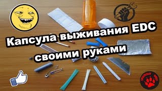 Капсула выживания EDC своими руками! Capsule Survival EDC own hands