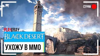 ? BLACK DESERT Online #1. Создание персонажа и знакомство с игрой