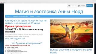 Как оплатить мой тренинг по таро. Решаем технические проблемы. Анна Норд