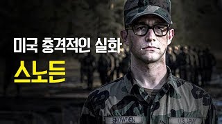 미국의 충격 실화 영화 스노든!