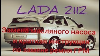 LADA 2112 замена масляного насоса и краткая инструкция по замене ремня ГРМ 1.6 16v