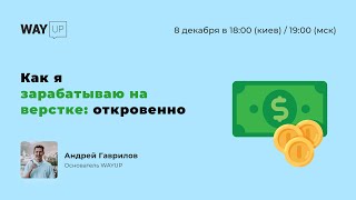 Как я зарабатываю на верстке: откровенно