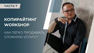 Артем Черепанов Копирайтинг WorkShop часть 07 Как легко продавать сложную услугу?
