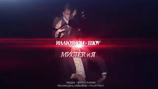 Иллюзион - шоу "МИСТЕRиЯ" (версия первая)