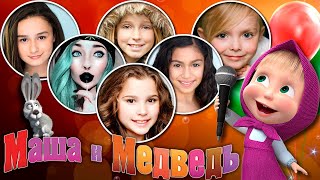 Маша и Медведь ???????? - Как выглядят девочки, озвучившие Машу, в разных странах!