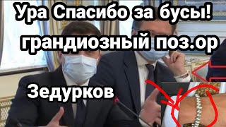 ГРАНДИОЗНЫЙ ЗА.ШКВАР ЗЕ.ДУРКОВ!