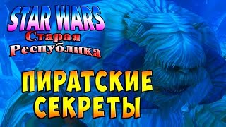 Прохождение Star Wars The Old Republic (Старая республика) - часть 33 - Пиратские секреты