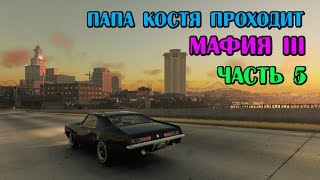 МАФИЯ 3 - ИГРАЕМ С ПАПОЙ КОСТЕЙ часть 5 продолжение