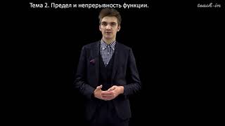 Муксеев Г.Н. - ENTANGLED Математический анализ.Ч.1 - 3. Предел и непрерывность функции
