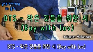 방탄소년단 - 작은 것들을 위한 시 [ BTS - Boy with luv ] Guitar cover tutorial
