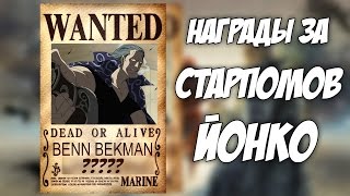 Топ Старпомов Йонко и Их Награды I One Piece I Теория