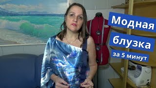 Модная ?| Ассиметричная блуза ? за 5 минут из 1 платка | Сшить | Шьем блузку из 1 метра ткани