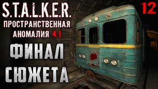 S.T.A.L.K.E.R.: Пространственная Аномалия #12 ☢️ - Лаборатория Х7 - Финал Сюжета