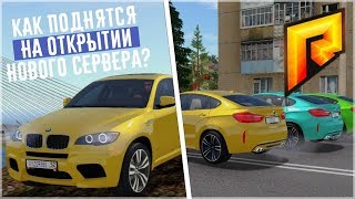 RADMIR CRMP - КАК ПОДНЯТЬСЯ НА ОТКРЫТИИ НОВОГО СЕРВЕРА ?