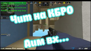 МЕГА ЧИТ НА Counter Blox | AIM+WH