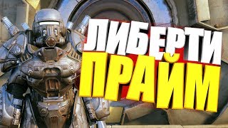 Fallout 76: ЛИБЕРТИ ПРАЙМ В F76, ВНЕШКА ДЛЯ СИЛОВОЙ БРОНИ С УНИКАЛЬНОЙ ОЗВУЧКОЙ, АТОМ МАГАЗИН
