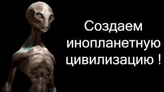 Создаем инопланетную цивилизацию ! ( The Universim )