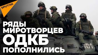 Переброска в Казахстан миротворцев из Армении, Беларуси и Кыргызстана