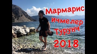 Мармарис май 2018