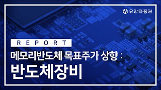반도체장비 - 이재윤 연구원