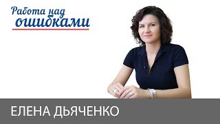 Елена Дьяченко и Дмитрий Джангиров, "Работа над ошибками", выпуск #389