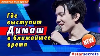 ? Где выступит Димаш Кудайберген  в ближайшее время?