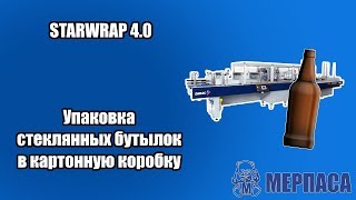 Упаковка стеклянных бутылок в картонную коробку. Машина для групповой упаковки в картон STARWRAP 4 0