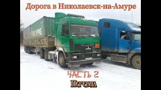 Дорога в Николаевск-на-Амуре часть 2 - Перевал / Дальнобойщик / Русский Трак / Дороги России