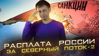 Судьба Европы зависит от Путина и погоды | Расплата России за северный поток-2 -