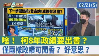 啥！ 柯"8年政績"要出書？ 僅兩樣政績可"聞香"？ 好意思？【台灣最前線 重點摘要】2022.02.21(5)