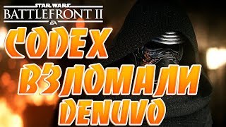 CODEX ВЗЛОМАЛИ DENUVO в Star Wars™ Battlefront™ 2!