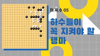 아꼭수 [05] 하수들이 꼭 지켜야 할 행마