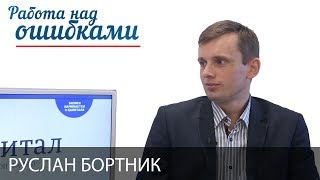 Руслан Бортник и Дмитрий Джангиров, "Работа над ошибками", выпуск #302