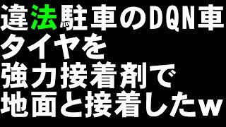 違法駐車のDQN車、タイヤを強力接着剤で地面と接着したｗ【2ch】