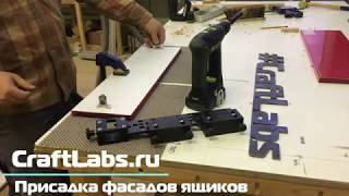 Шаблон Parettool Mix Pro, присадка фасадов ящиков | Удобные мелочи | Craftlabs.ru