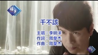 李明洋『千不該』﹝卡拉版﹞【KTV導唱字幕】