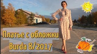 ШЬЮ ОСЕНЬЮ?ПЛАТЬЕ с обложки BURDA 8/2017?серия 1.