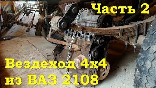 Вездеход 4х4 из ваз 2108 - Гряземес (Часть 2)